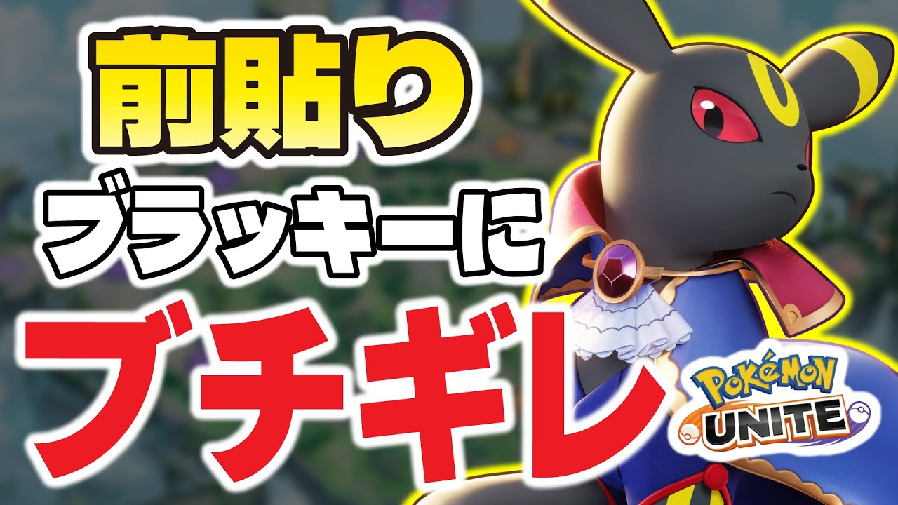 【ポケモンユナイト】前張りブラッキーにブチギレた結果･･･