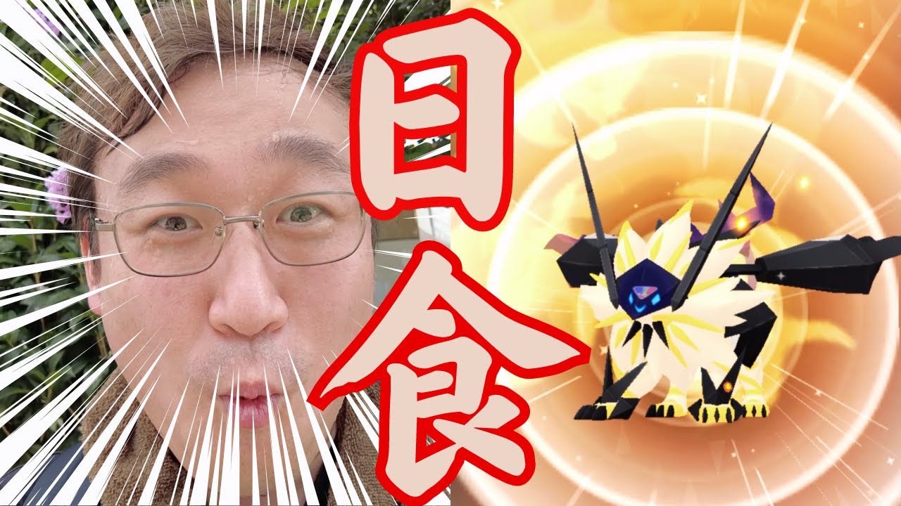 日食ネクロズマのフィールド効果を使ってみた！レアなアイツも出てくれたので見て！【ポケモンGO】