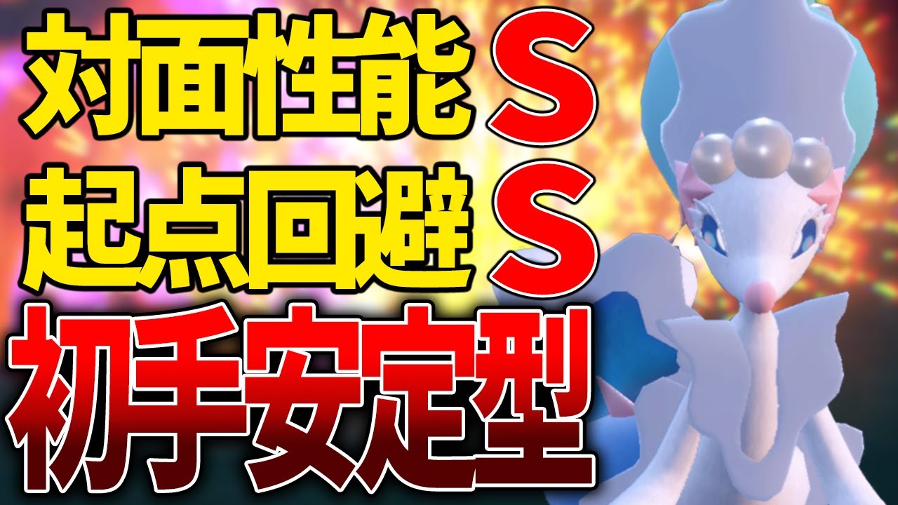 【レギュH】個人的評価『S』 初手大安定の"アシレーヌ"が激熱過ぎる!!!【ポケモンSV】