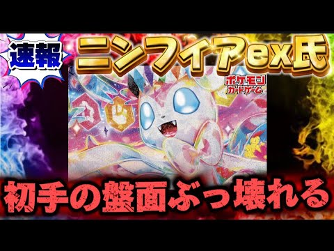 【ポケカ】『合法チート』ニンフィアexデッキを構築して使ったら突然ゲームバランスが崩壊しました・・・。