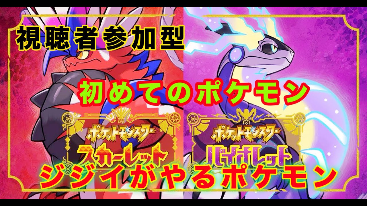【ポケモンSV/初心者】50歳ジジイが生まれて初めてやる日本を元気にしたいポケモン35  9月1日～8日予定。他には絶対にない世界一ヤバい大会開催！！報酬は豪華すぎるものを出します！【詳細:概要欄】
