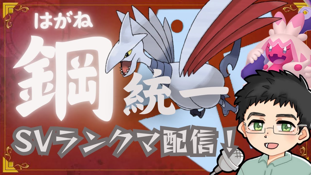 【#ポケモンＳＶ】はがね統一でレギュH対戦募集！【#はがね統一 】