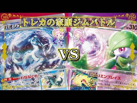 【ポケカ】パオジアンex vs サーナイトex【ジムバトル】2024-8-4
