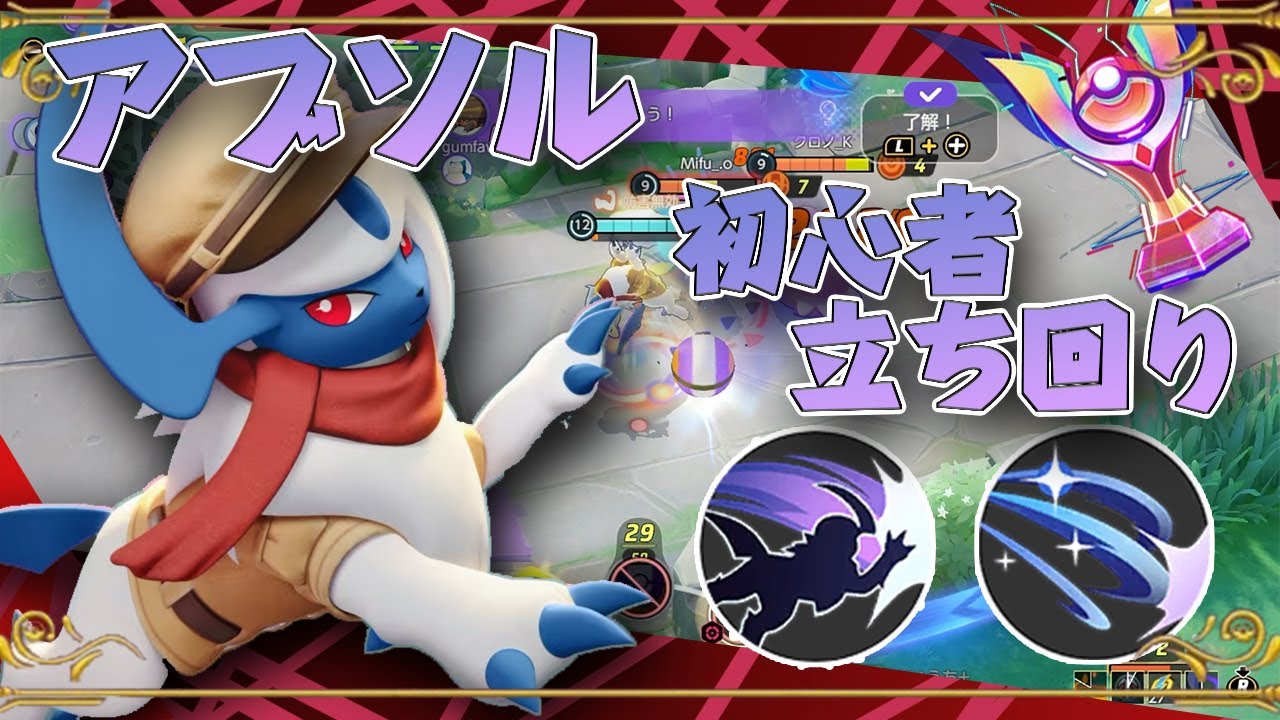 初心者でも扱えるアブソルの立ち回りを解説します【ポケモンユナイト】