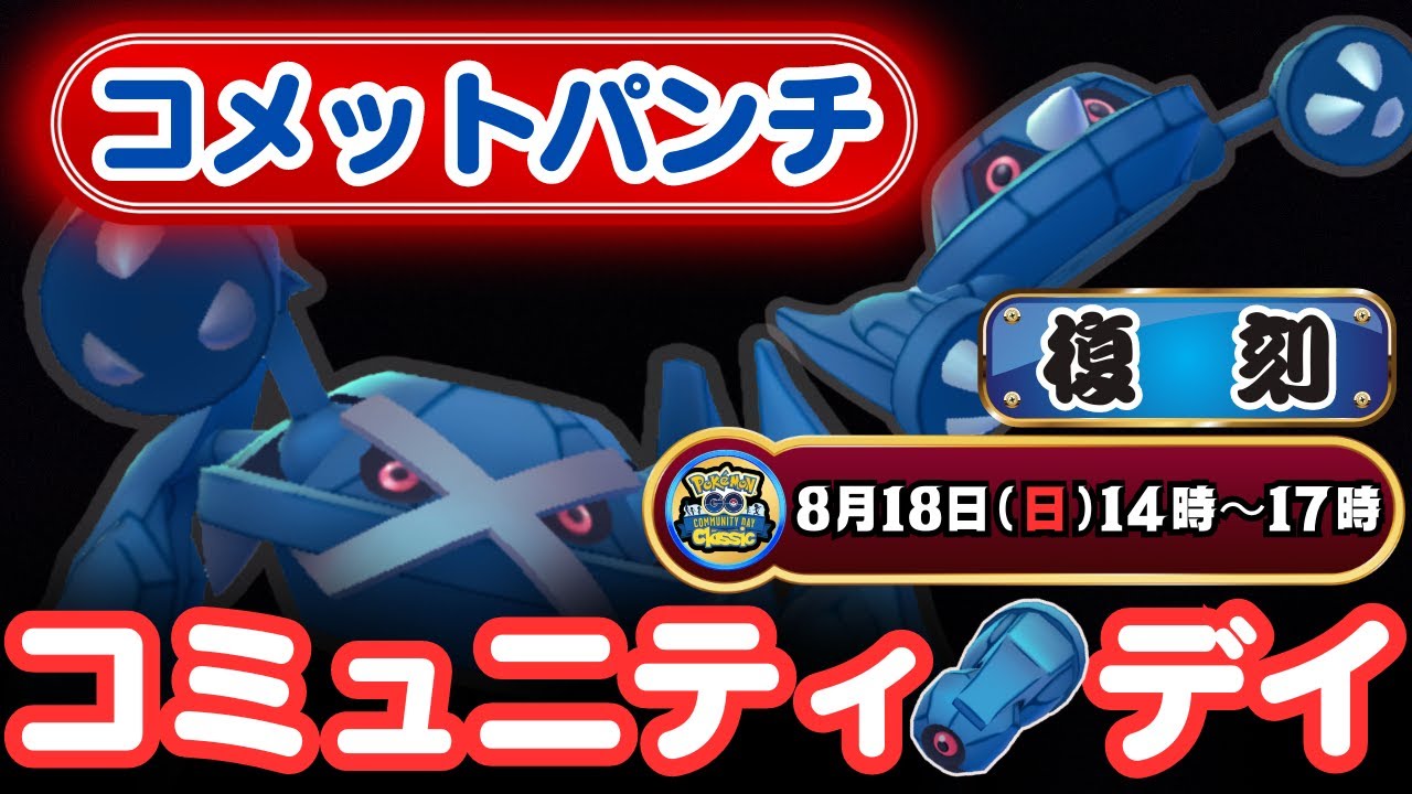【ポケモンGO】イベント開始14時〜終了2時間後の19時までに「メタグロス」に進化で特別なわざ「コメットパンチ」を習得！！色違い「ダンバル」も狙える大チャンスのコミュニティ・デイ復刻：ダンバルが開催！