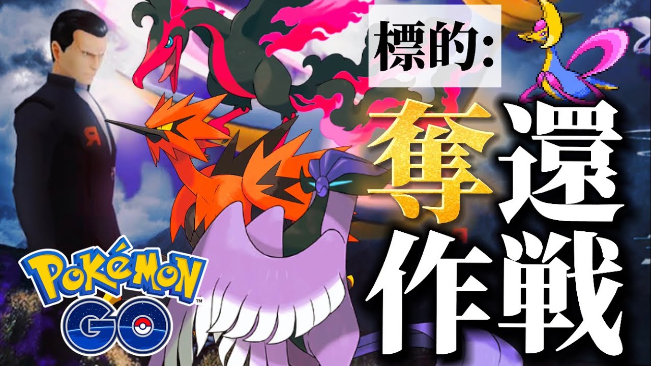 【潜入作戦】夫婦でサカキからクレセリアを救出する【ポケモンGO】