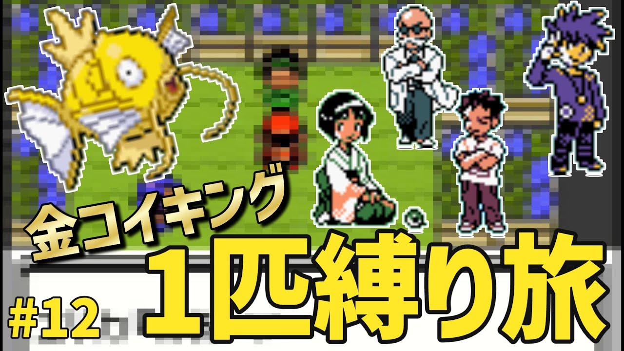 金コイキング1匹縛り旅　クリスタル編　part12