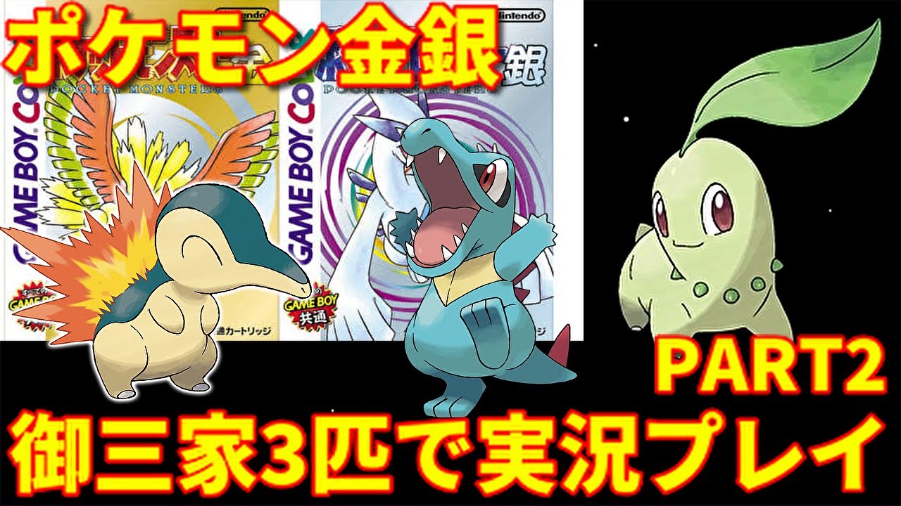 【ポケモン金銀】初めから御三家3匹で実況プレイしたらとんでもないことに…【PART2】