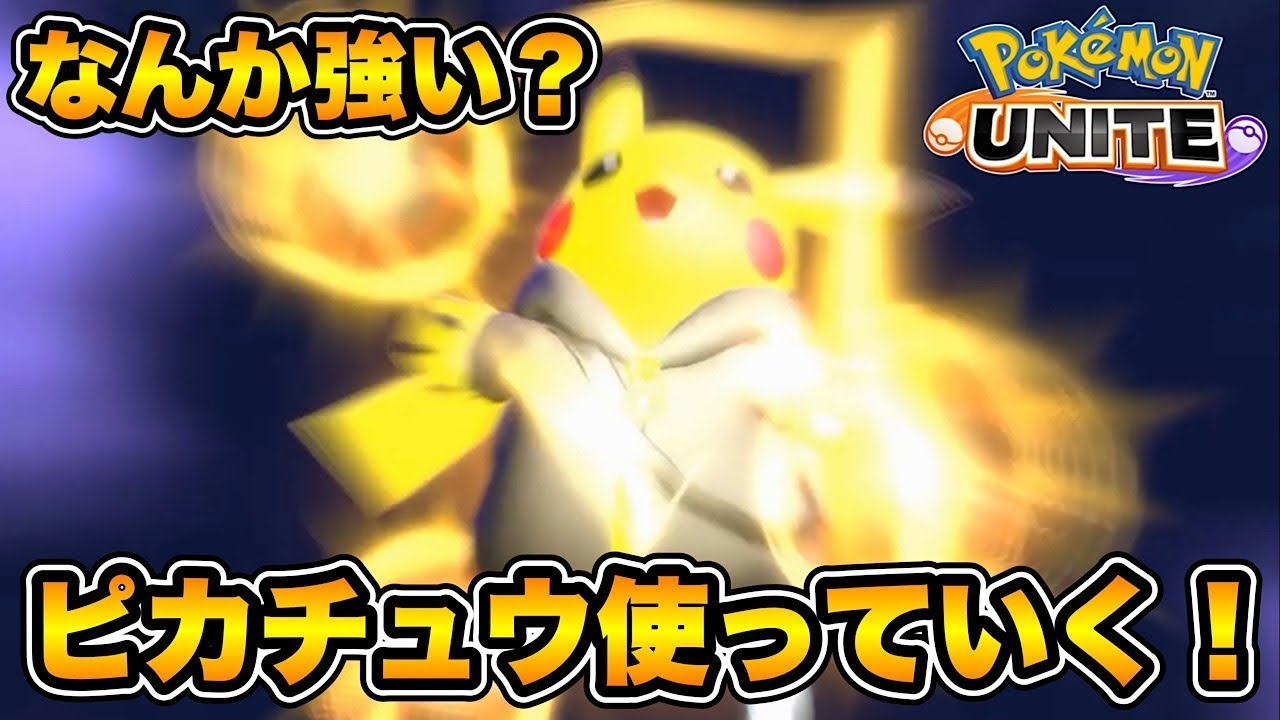 でんきタイプが熱いって話する？ｗ【ポケモンユナイト】