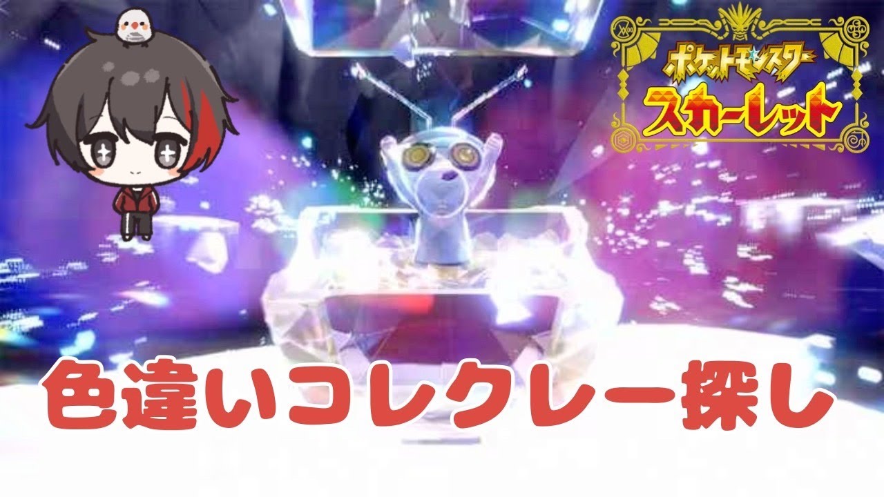 【参加型ポケモンSV】色違いコレクレー探し！Subscriber I want 17 more people up to 1100 【スカーレット/初見さん歓迎/#縦型配信/#shorts】