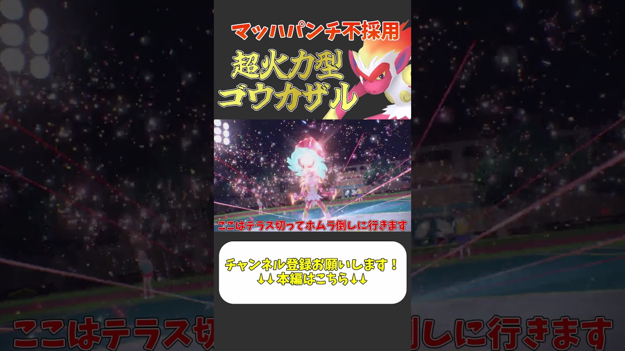 超火力型ゴウカザルの火力が洒落にならん #ポケモンsv色違い #ポケモンゆっくり
