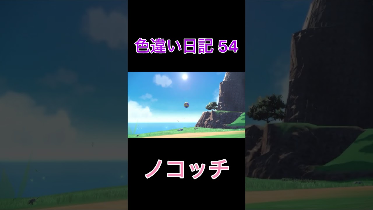 【ポケモンSV】ノコッチ 色違い日記54 #shorts #ポケモン