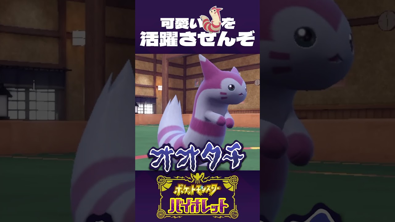 可愛いオオタチ どうにかして活躍させたい!!【ポケモンSV】#shorts