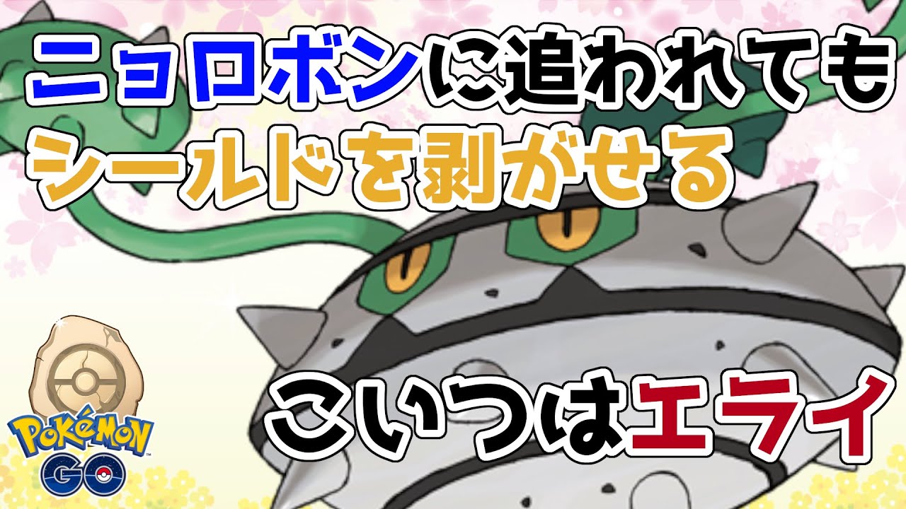 【GBL：化石カップ】ニョロボンに追われてもシールドを１枚はがせる こいつはエライ【ポケモンGO】