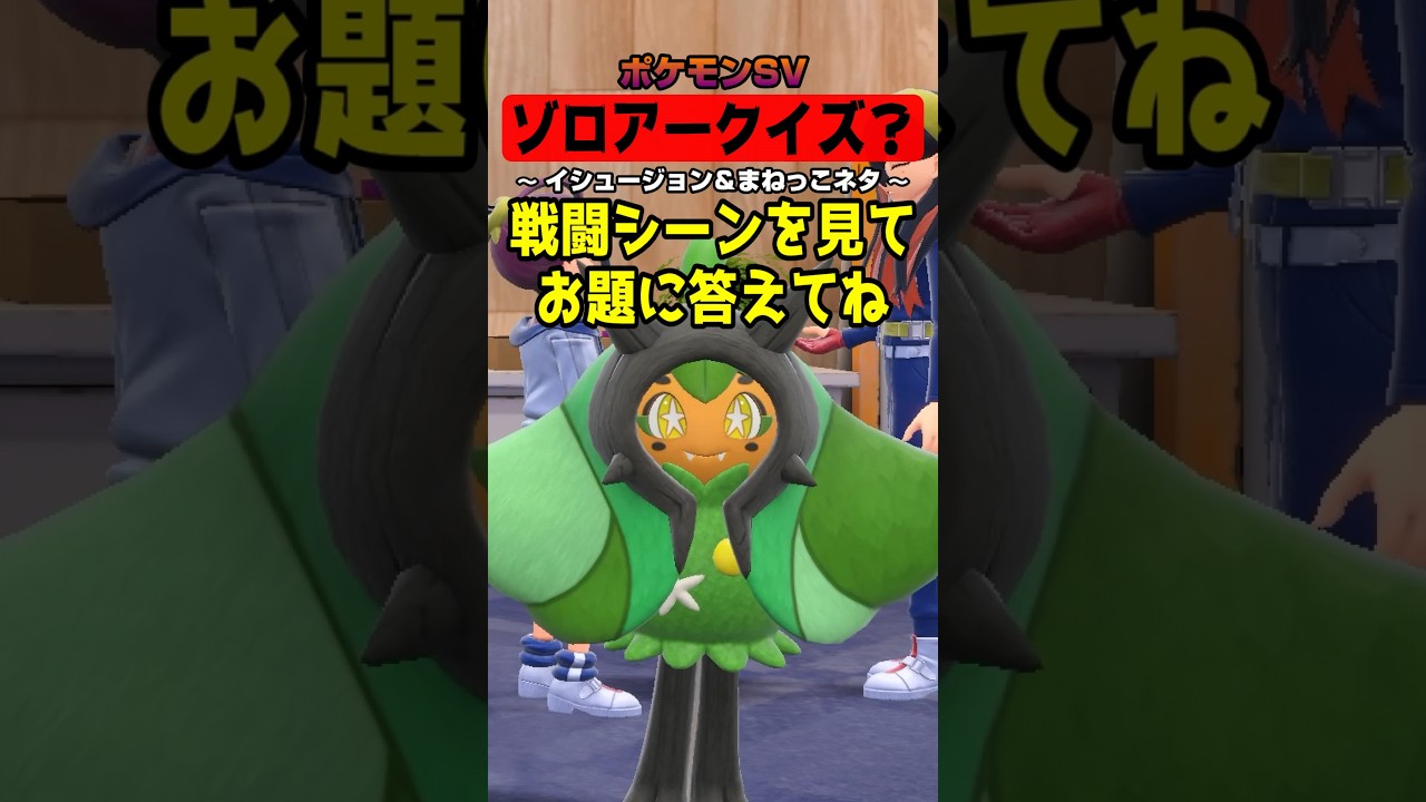 【いじわる問題？】ゾロアークイズ？【ポケモンSV】＃1 #Shorts