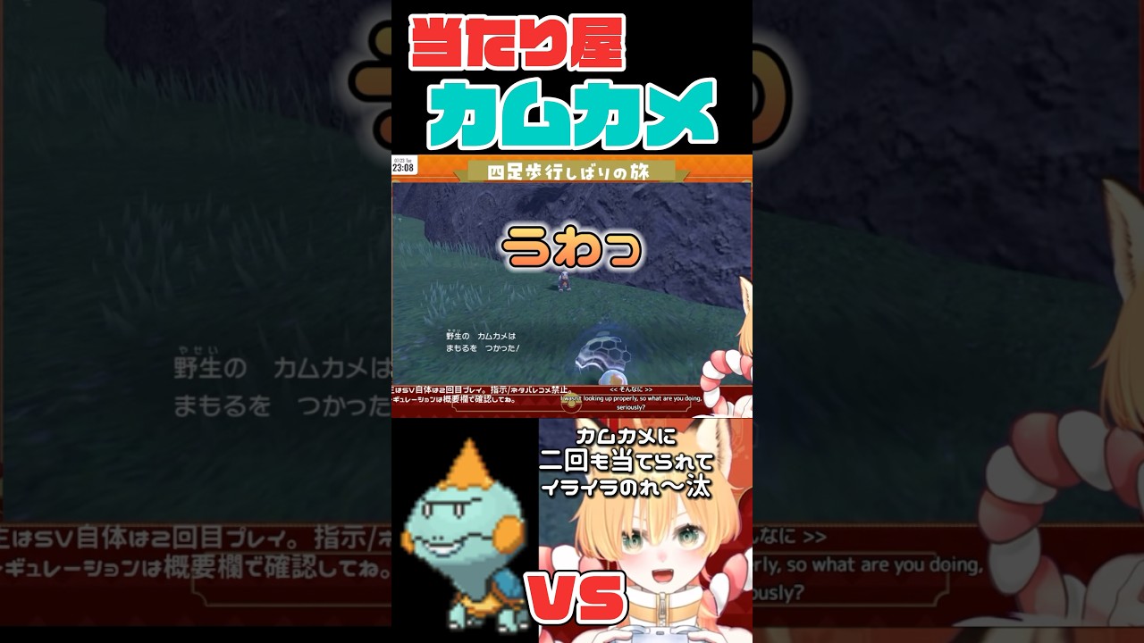 当たり屋カムカメ #ポケモン #ポケモンsv #4足歩行 縛りプレイ 実況