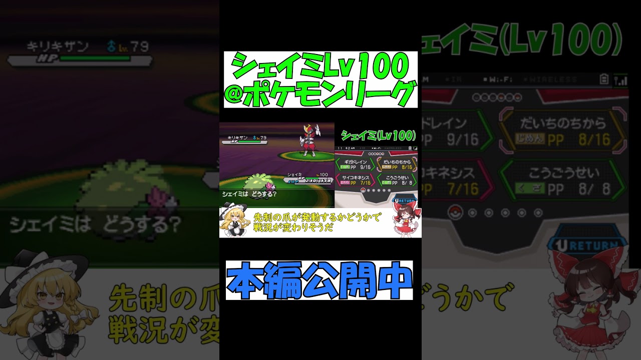 【ポケモンBW2】シェイミ1匹でポケモンリーグ勝てる？【ゆっくり実況】 #shorts