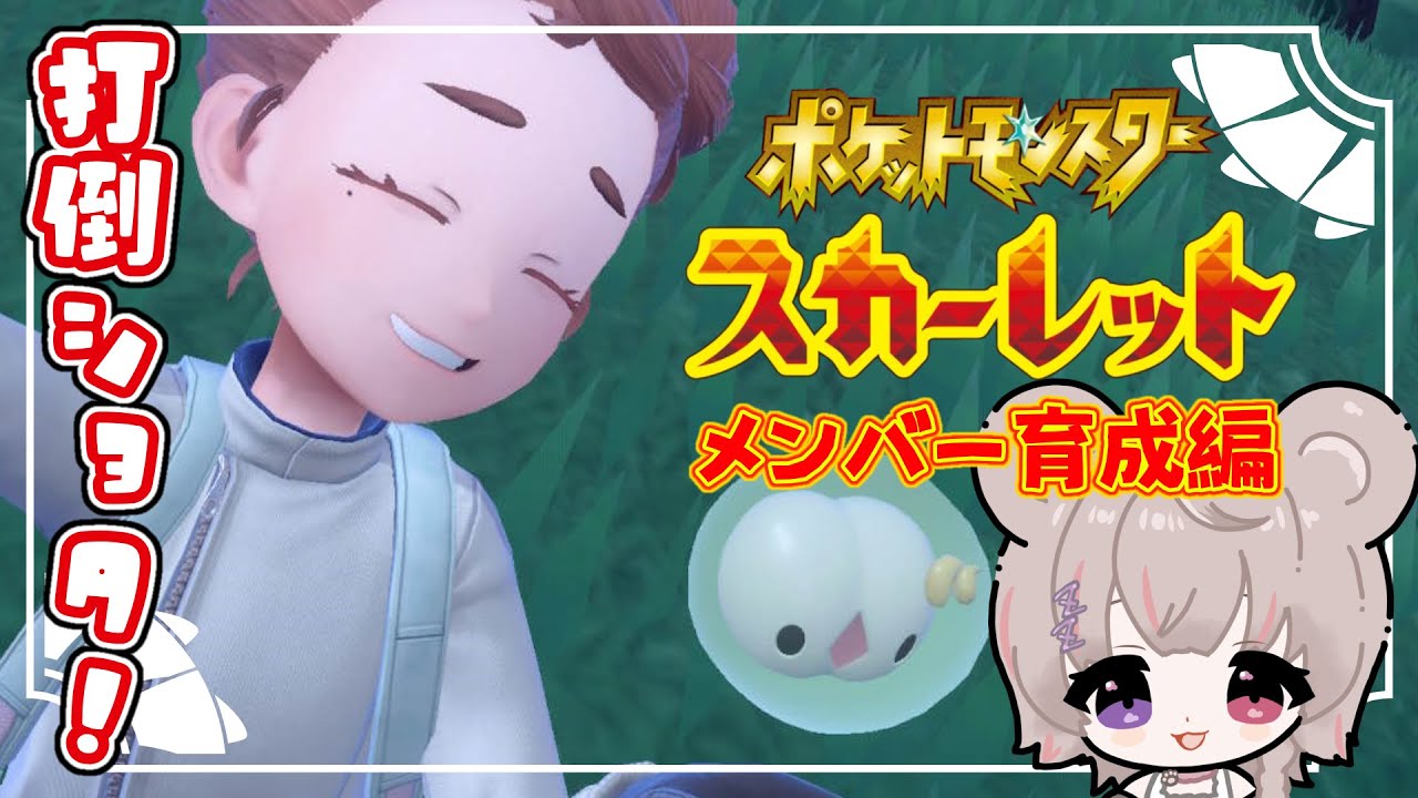 ［ #ポケモンSV ］ぼくとみんなで考えるさいきょうのチーム/育成編 雑談［ねむりねうと/ #新人vtuber］