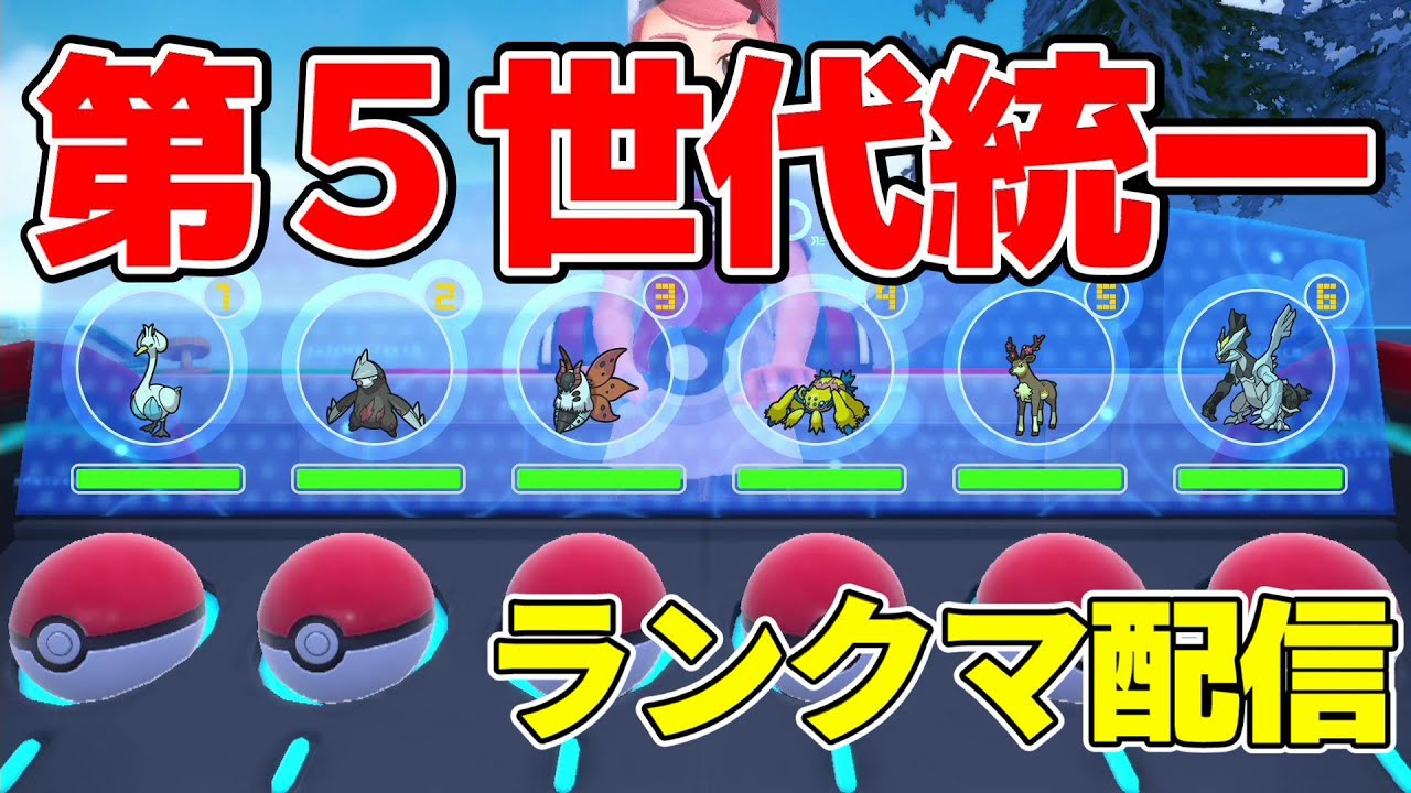 9日間日替わり世代統一ポケモンランクマ配信！第５世代統一【ポケモンSV】