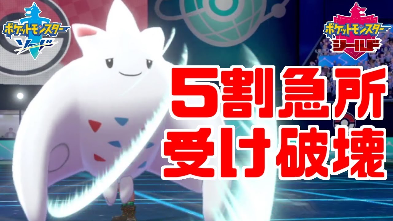 【ポケモン剣盾】凶悪すぎるきょううん「トゲキッス」を止められるやつおるん？【ソード・シールド】