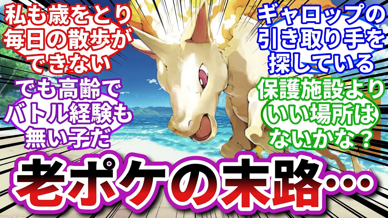 【ポケモンお悩み相談所】ギャロップ「これが全力で走ってきたワシの最期か…」に対するトレーナーの反応集【ポケモンSV】【ポケモン反応集】