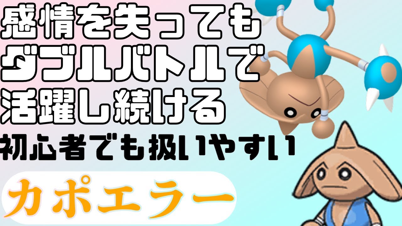 ポケモンSV　ダブルバトル初心者でも扱いやすい　カポエラーの強み