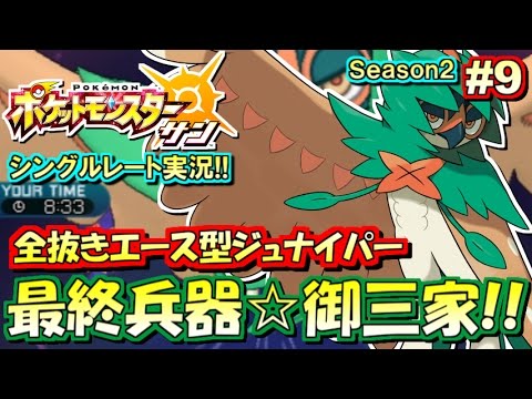 【ポケモンSM】最終兵器☆ジュナイパー！シングルレート対戦実況！シーズン2 #9 【ポケモンサン ムーン】