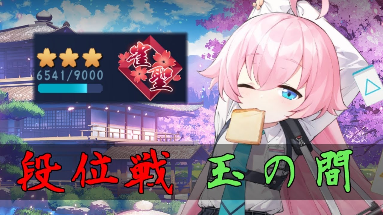 【じゃんたま】エンジョイ勢が征く！【段位戦/玉の間】