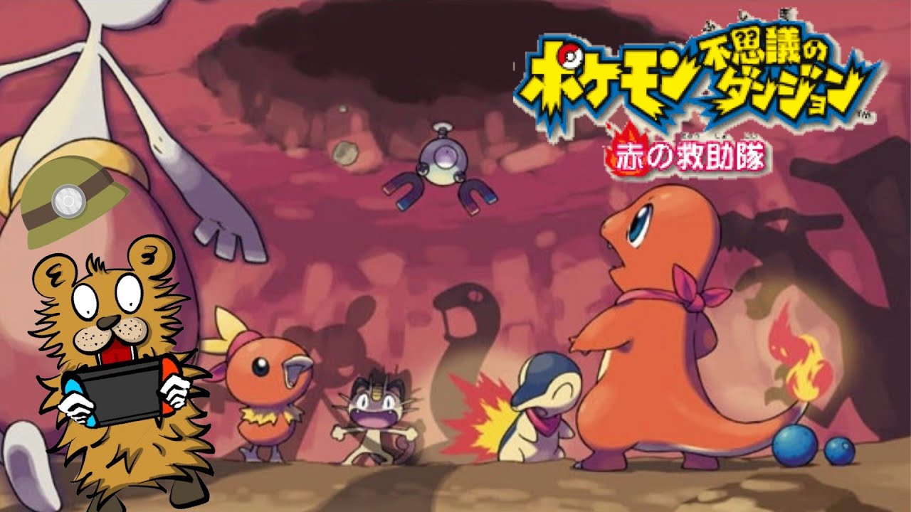 #5 燃えるような夏にしたい【ポケモン不思議のダンジョン　赤の救助隊】