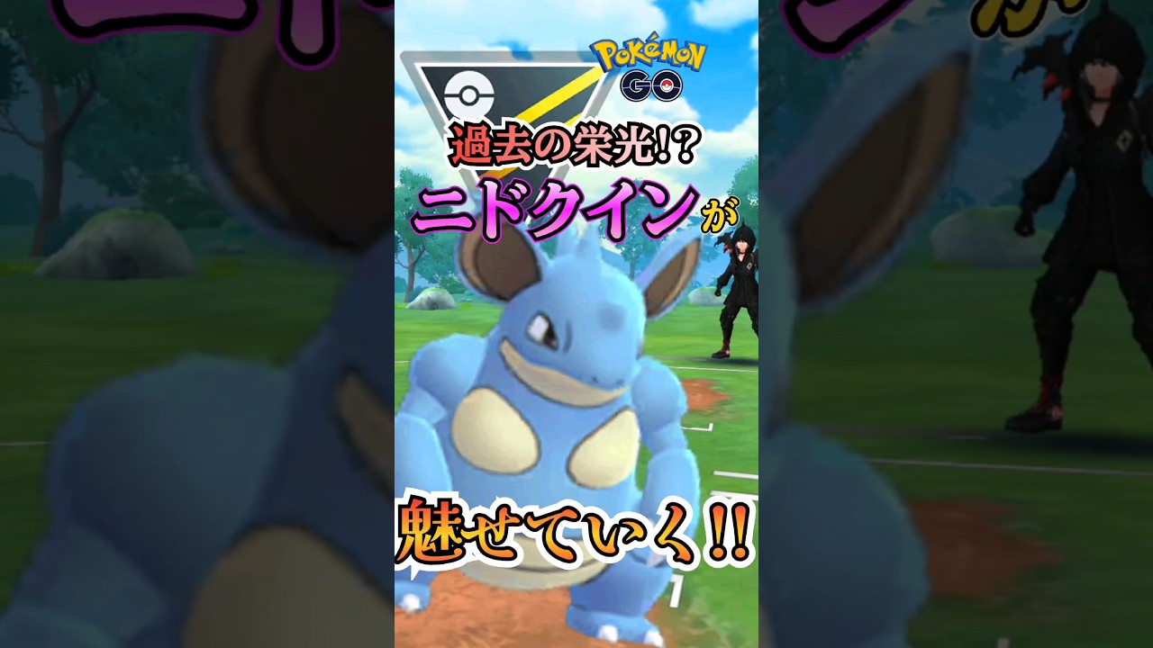 【PokémonGO】GO! ニドクインが魅せた!!【ブルックGO】#shorts #ポケモンgo #pokemongo #ブルックGO #過去動画