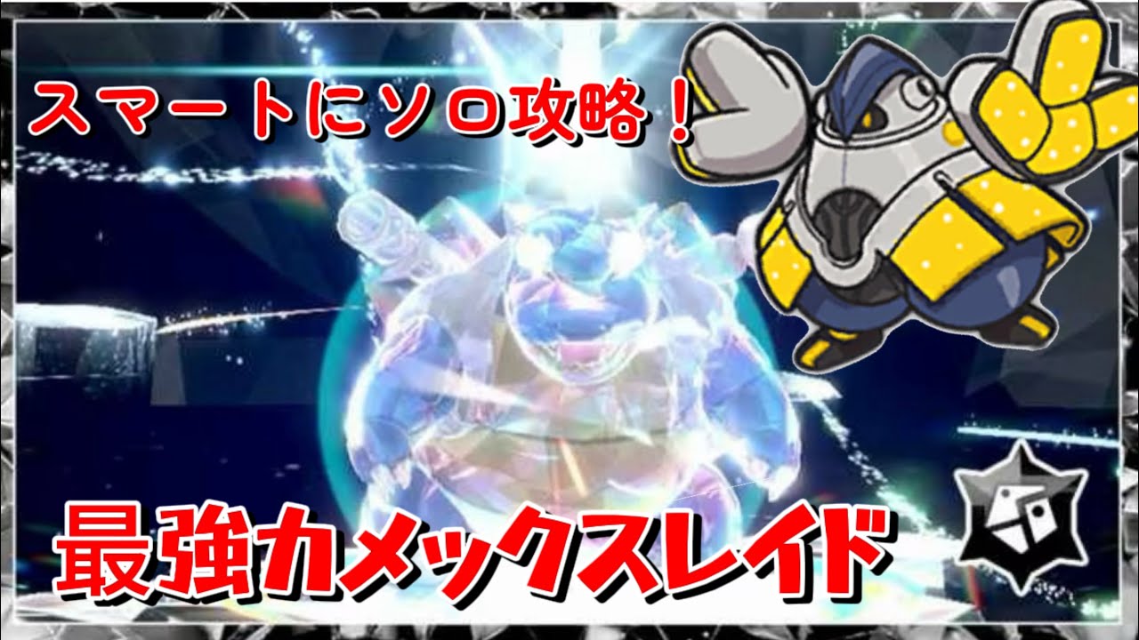 「ポケモンSV」最強カメックスレイド超簡単スムーズにソロ攻略！