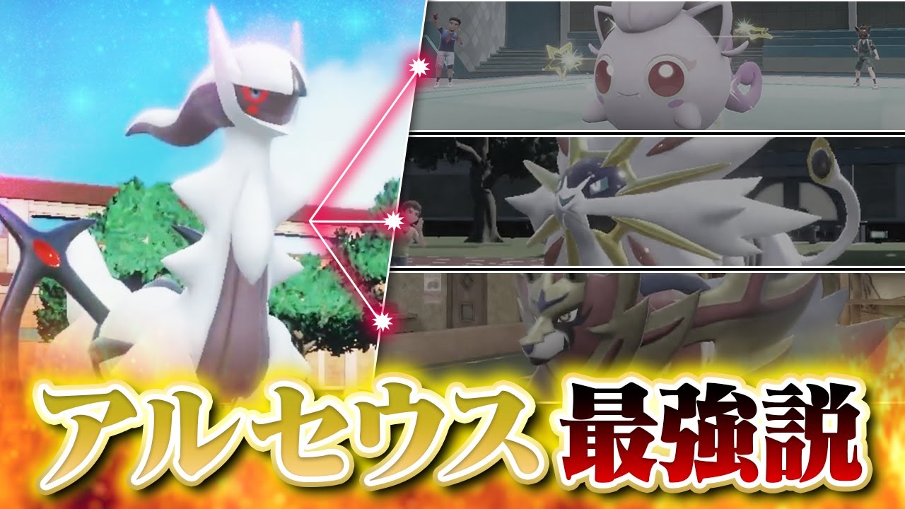 1vs1でアルセウスに勝てるポケモンは"0"なのか？？廃人が勝てるポケモンを本気で探して見た結果……