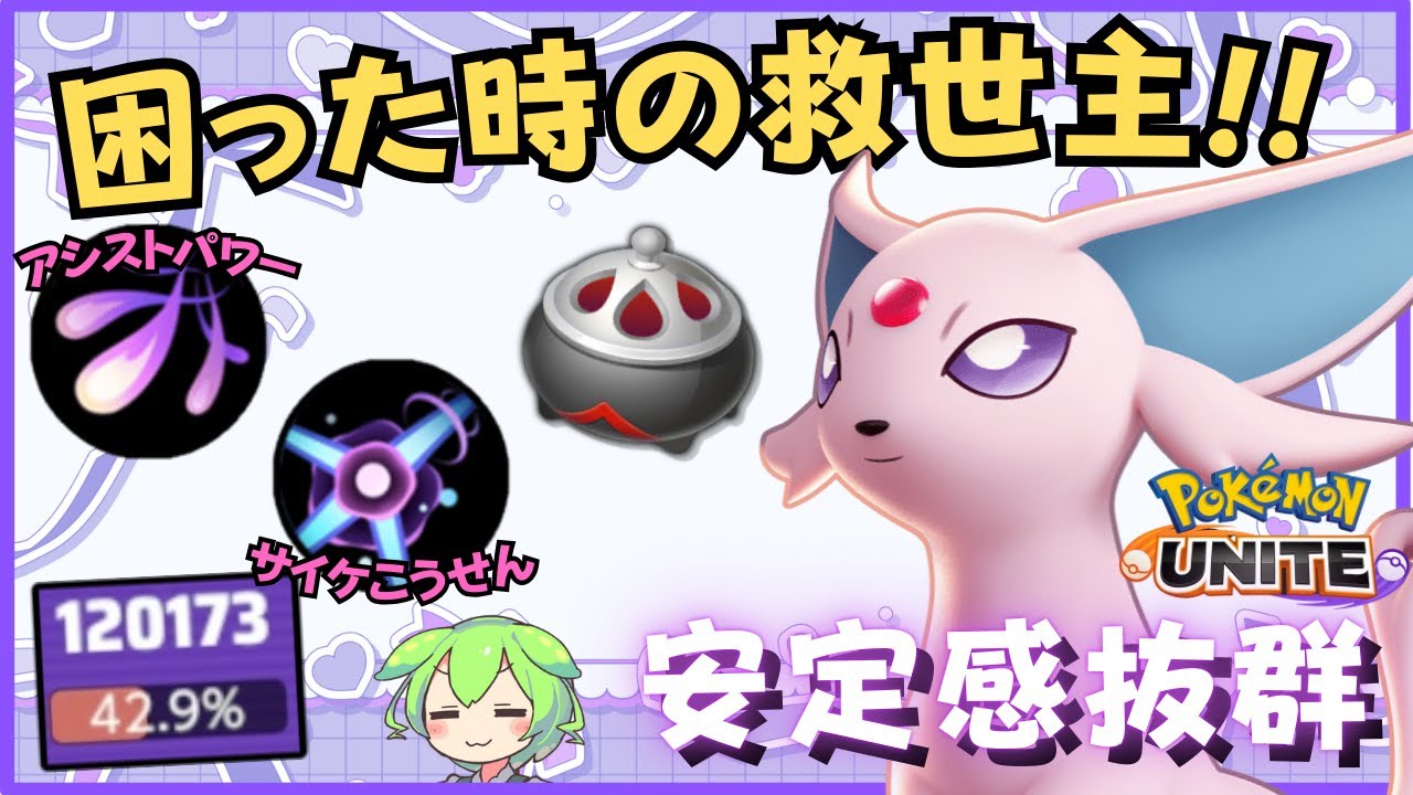 【イーブイズ】デュオトリオマッチで困ったら？エーフィ徹底解説【ずんだもん座学】【ポケモンユナイト】