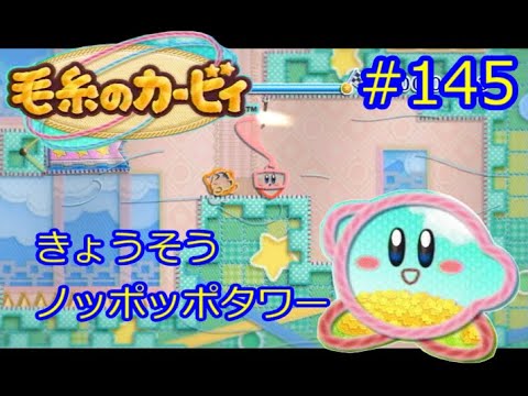 毛糸のカービィ　Kirby's Epic Yarn　きょうそう　ノッポッポタワー　#145