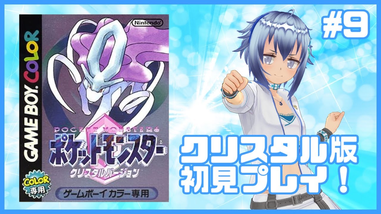 【四天王戦】スイクンを追いかけて24年！ポケットモンスタークリスタルバーション初見プレイ！ #9