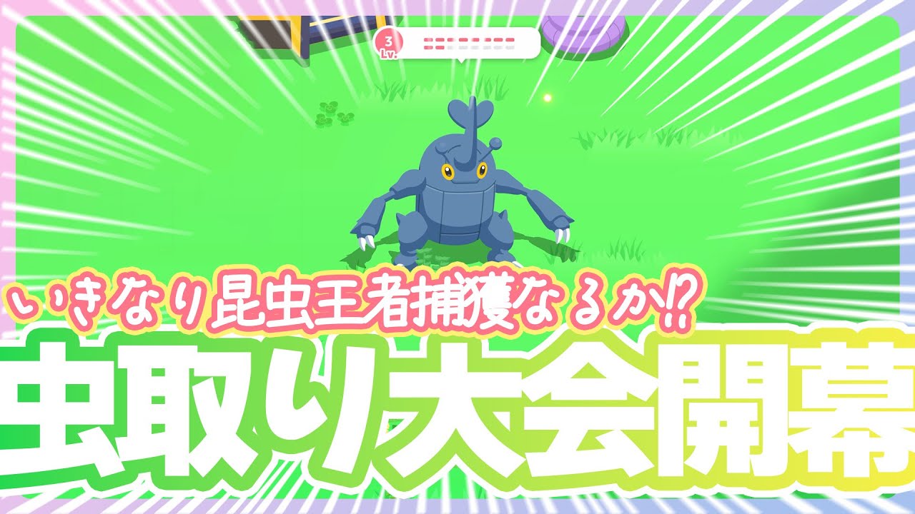 【むしタイプ縛り】虫取り大会開幕！昆虫の王者カブトムシを早速狙ってくぞ！【ポケモンスリープ】