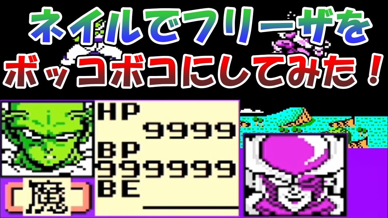 ドラゴンボールZⅡ 「激神フリーザ!!」 戦闘力カンスト以上のネイルで、フリーザをボッコボコにしてみました！[改造][FC]