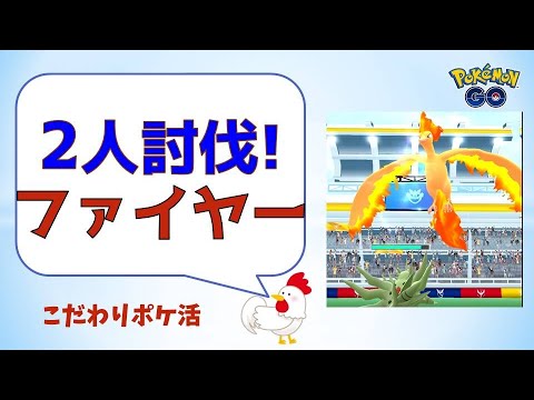 【完勝！2人討伐、ファイヤー】鉄板のメガバンギラス大活躍 #ポケモンgo #レイドバトル #メガシンカ #ファイヤー #メガバンギラス #対策