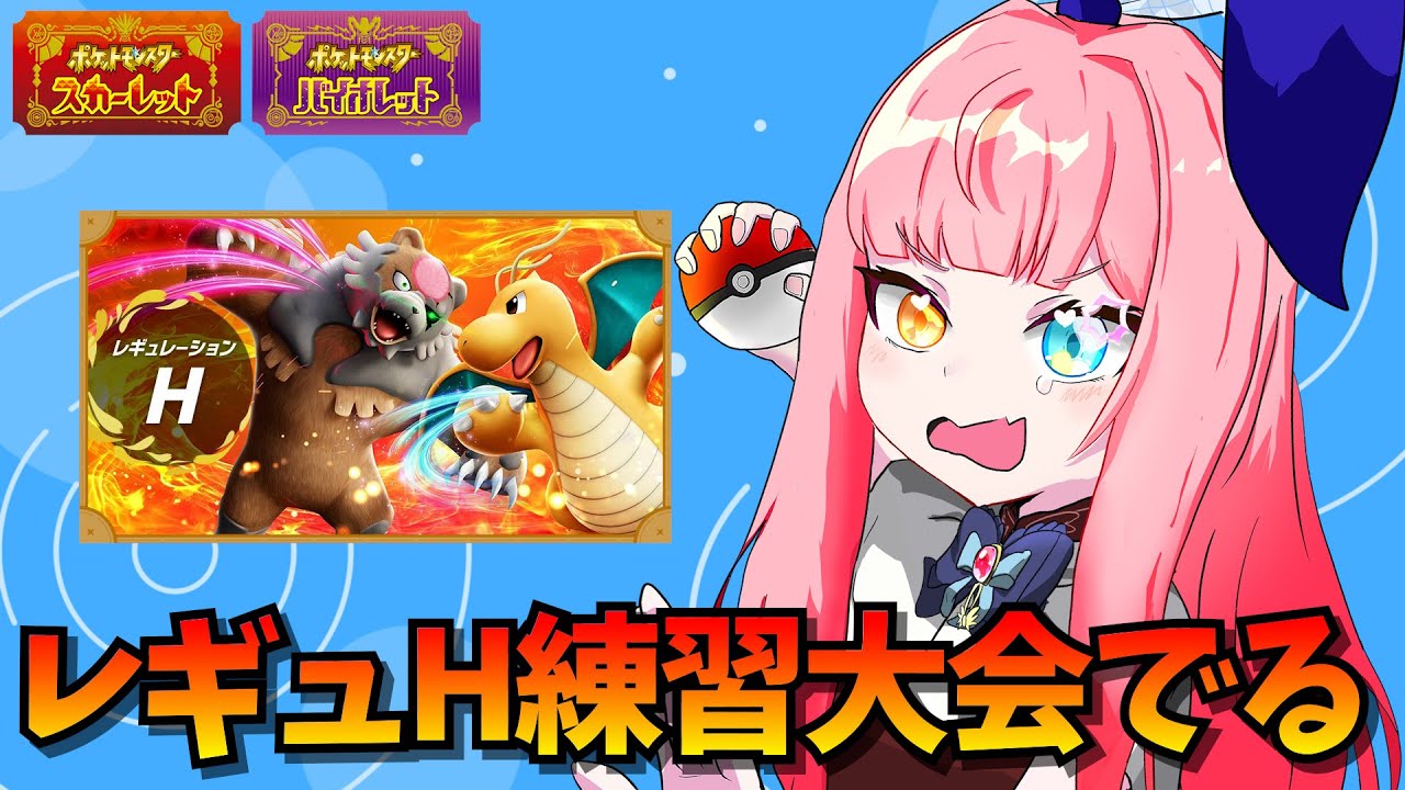 【レギュH】新環境を爆速で学ぶ🔥 withドダイトス【ポケモンSV/ポケットモンスター/ランクマッチ】