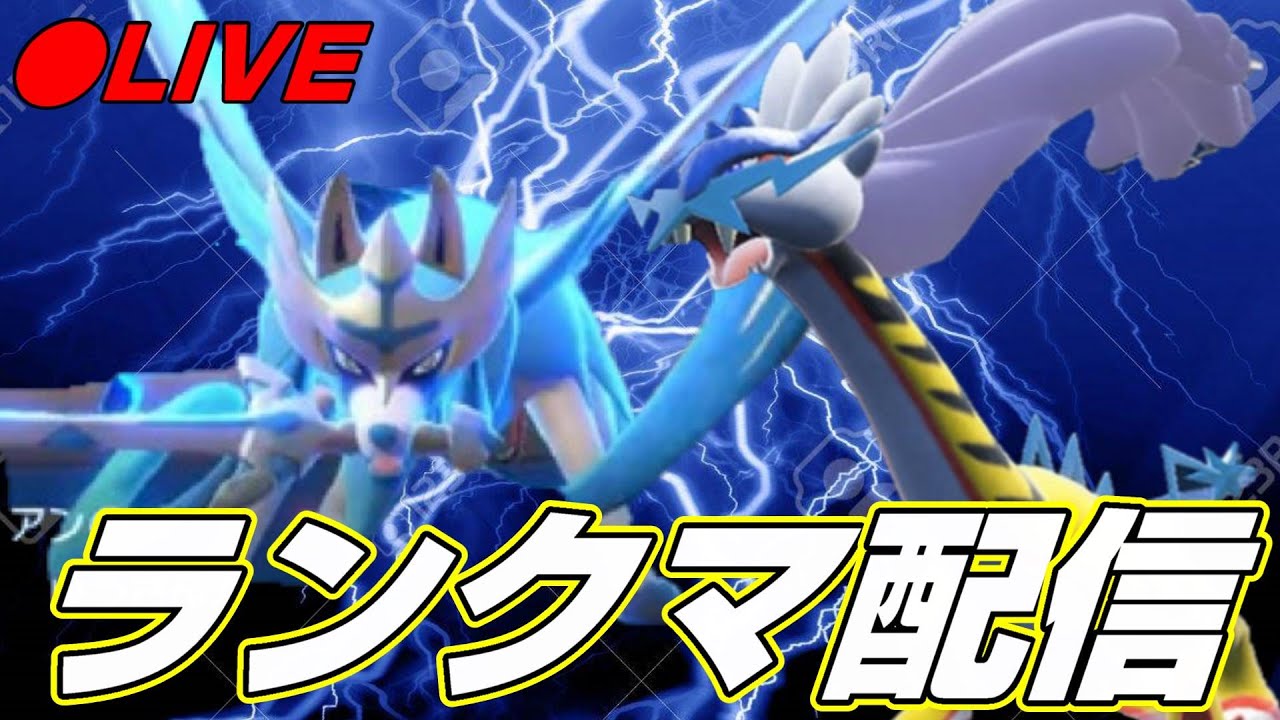 【ポケモンSV】今日は久々のレギュG！ザシアン構築でリハビリ飲酒ランクマッチ配信【レギュレーションG/ランクマシーズン２１】