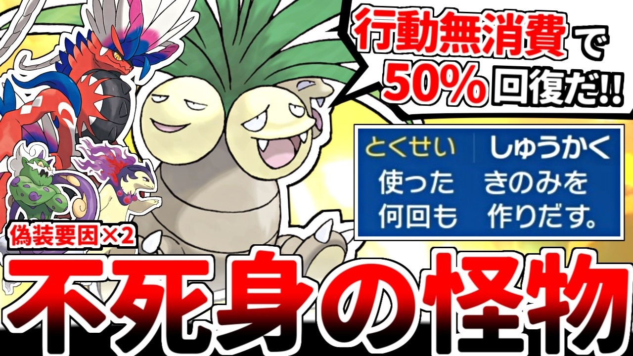 地味過ぎる最強特性「しゅうかく」で無限リソースを手にした不死身の怪物「ナッシー」【ポケモンSV/ダブルバトル/ゆっくり実況】