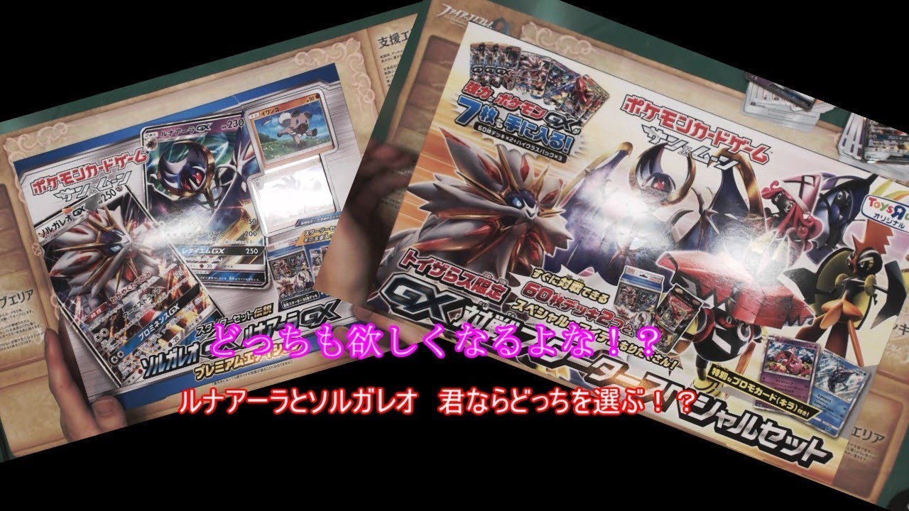 どっちも欲しくなるよな！ルナアーラGXとソルガレオGX