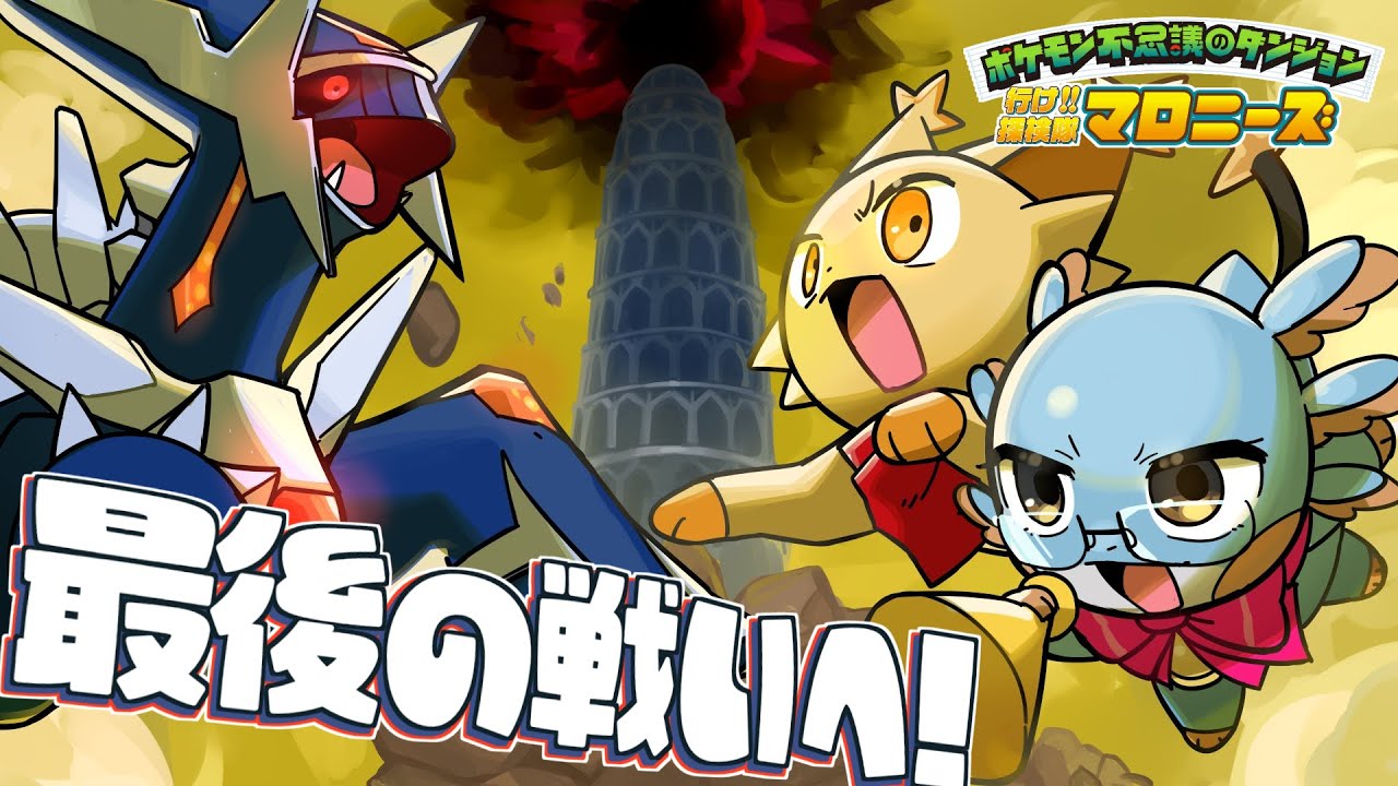 【ポケモン不思議のダンジョン】最終回！闇のディアルガを倒せ！【空の探検隊】#伊東ライフ