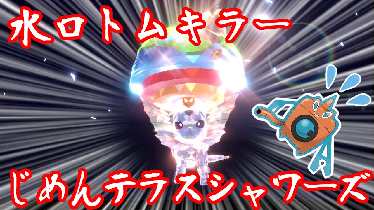 【ポケモンSV】みず・でんきを無効化するシャワーズでウォッシュロトムを倒す！