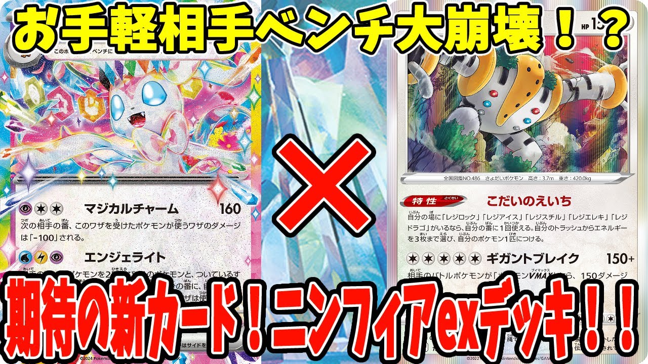 【ポケカ】新カード ニンフィアexデッキ レジギガス採用型【#Pokemon​】【#ポケモンカード】【#スターターセット】【#テラスタイプ】【#ステラ】【#ニンフィアex】【#ソウブレイズex】