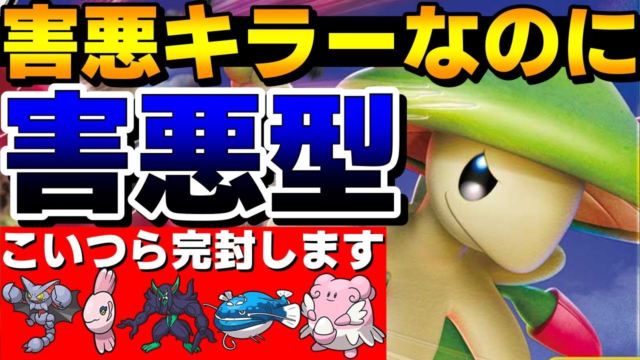 【レンタル有】害悪キラーの害悪！キノガッサの？？？型で害悪ポケモンたちを破壊してきたwww【ポケモンSV】
