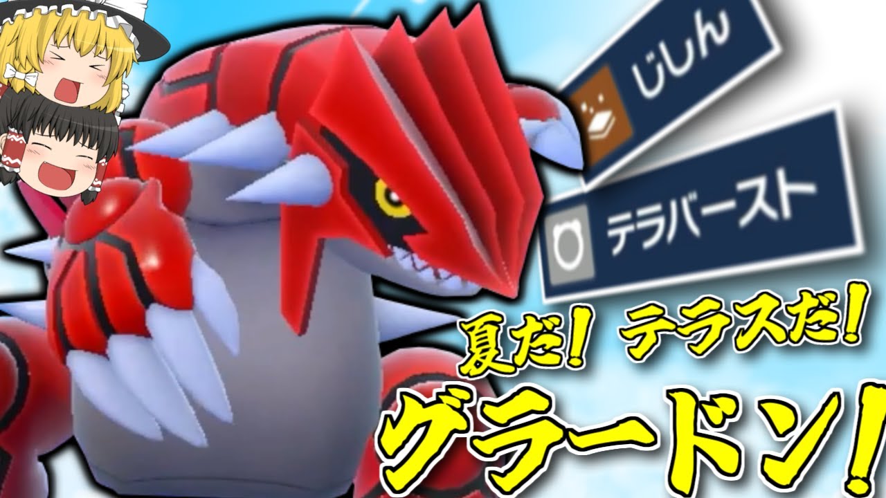 【ポケモンSV】意外に器用…？○○テラスのグラードンで暑い夏を戦って行く【ゆっくり実況】