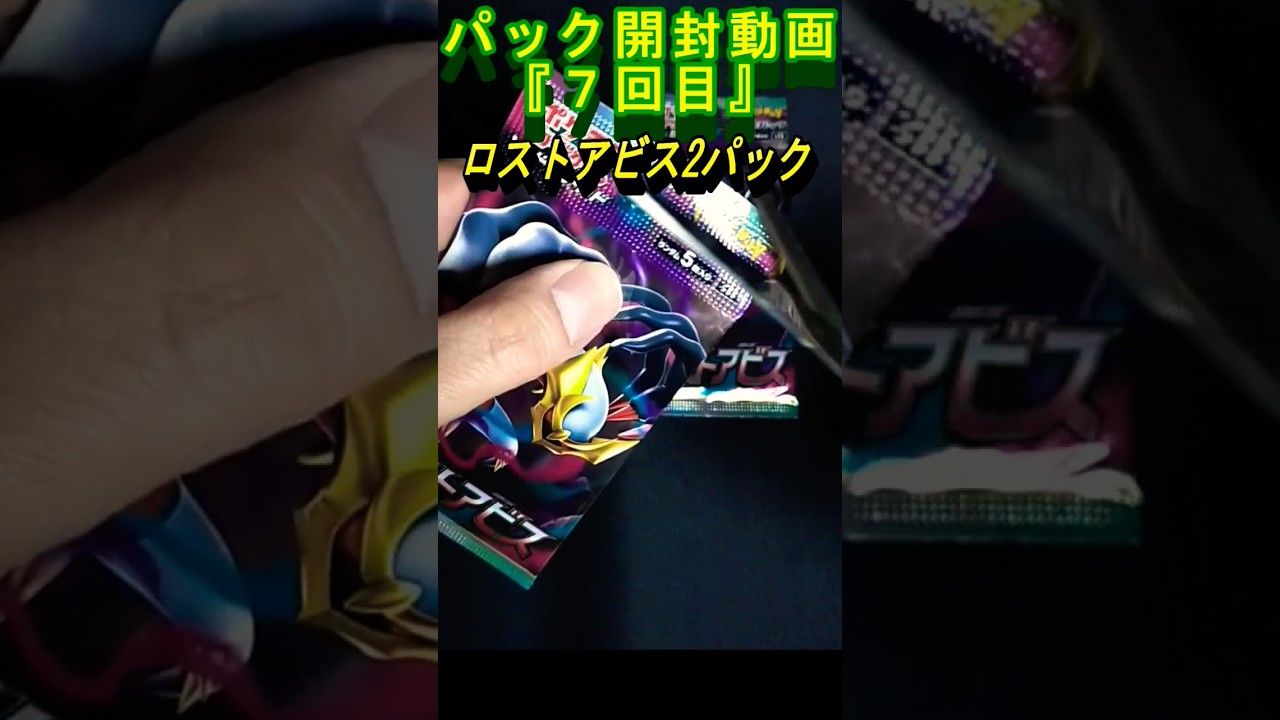 【ポケモンカード開封】 出るか！？狙うは「ギラティナV SA」　超レアカードを狙う！【ロストアビス】開封動画 #shorts #ポケモンカード #ポケカ開封