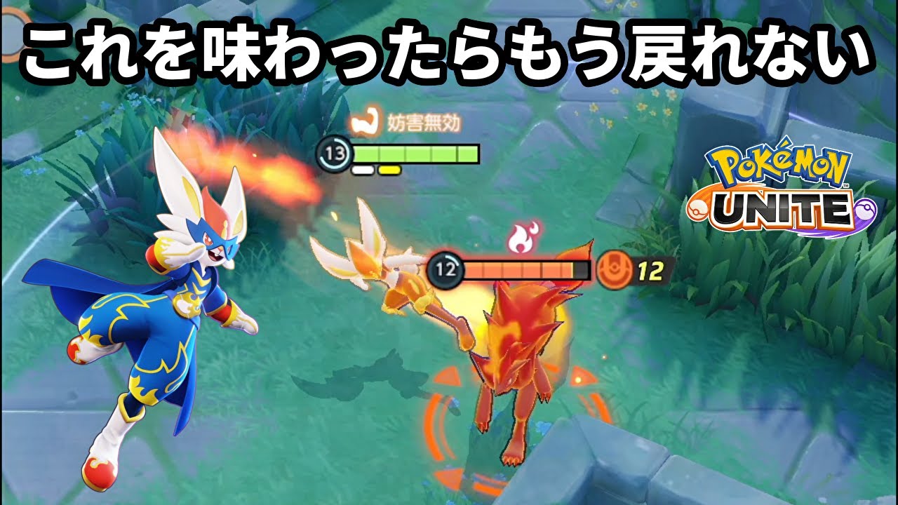エースバーンの攻撃性能を最大まで上げるこの構成を味わったらもう戻れない【ポケモンユナイト】