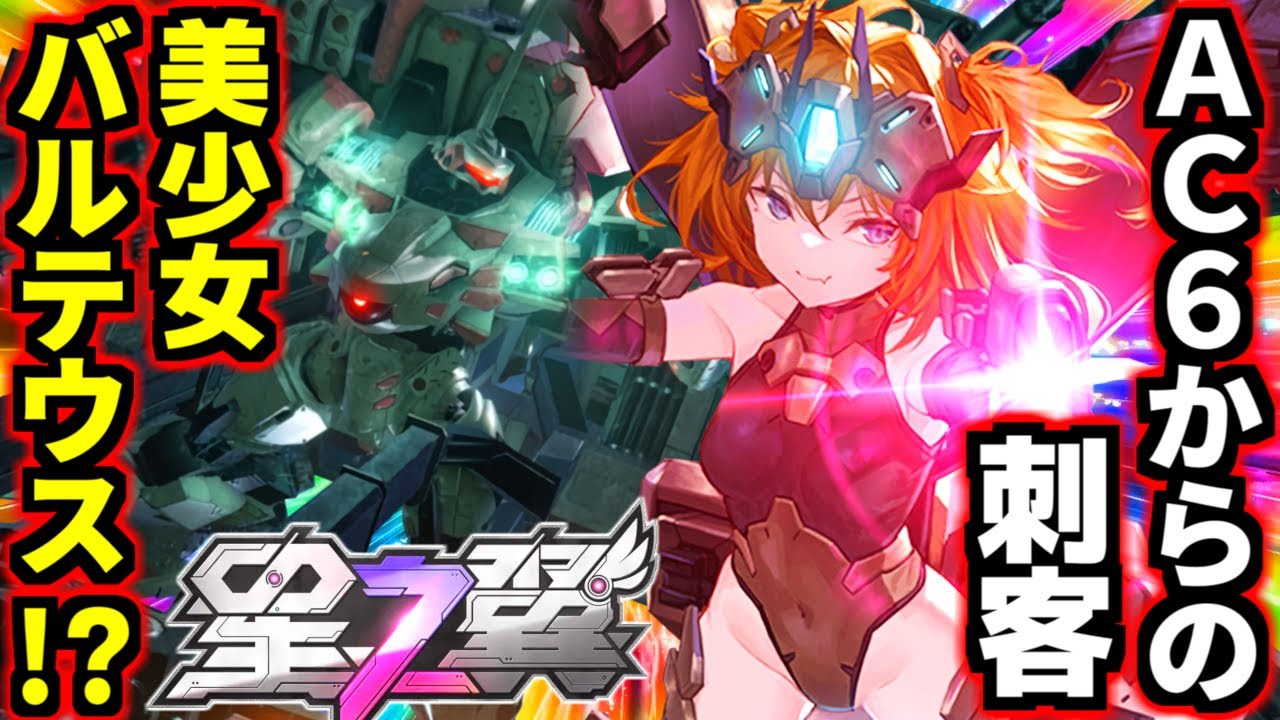 【星の翼】爆速ホバー＆逆脚ステップからの無限ミサイルガトリング＆極太レーザー薙ぎ払い！いやなんで皆エクバやってる中1人だけアーマードコア6やってるねん！新限定キャラ・キャヴァリー！【Starward】